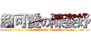 超可愛の陳姿妤 (chris is the cutest)