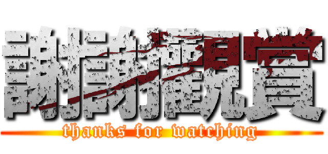 謝謝觀賞 (thanks for watching)