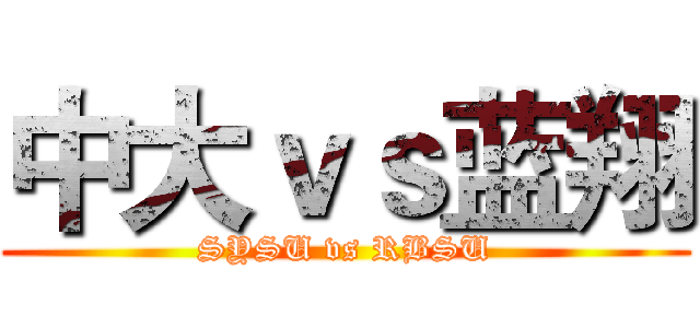中大ｖｓ蓝翔 (SYSU vs RBSU)