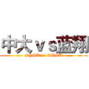 中大ｖｓ蓝翔 (SYSU vs RBSU)