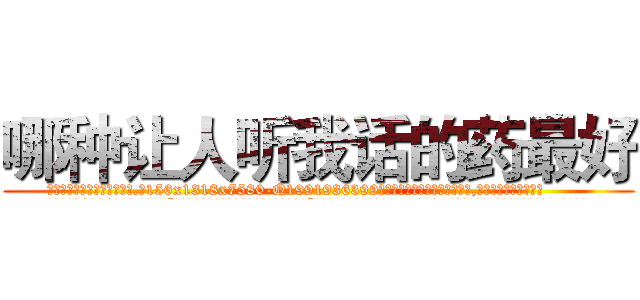 哪种让人听我话的药最好 (哪种让人听我话的药最好【电.话156x1318x7580-Q1991936399鑫宏药业】我们做的是长期生意,靠的是老客户长期支持
参考消息网2月20日报道 韩媒称，“剩女多、离婚率高的城市，房价一定会上涨。”这是中国经济学家金岩石2016年12月参加在上海举行的房地产相关论坛时说的话。
)