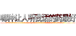 哪种让人听我话的药最好 (哪种让人听我话的药最好【电.话156x1318x7580-Q1991936399鑫宏药业】我们做的是长期生意,靠的是老客户长期支持
参考消息网2月20日报道 韩媒称，“剩女多、离婚率高的城市，房价一定会上涨。”这是中国经济学家金岩石2016年12月参加在上海举行的房地产相关论坛时说的话。
)