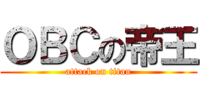 ＯＢＣの帝王 (attack on titan)
