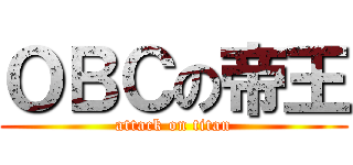 ＯＢＣの帝王 (attack on titan)