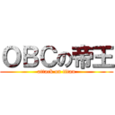 ＯＢＣの帝王 (attack on titan)