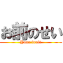 お前のせい (Your fault)