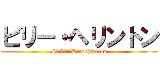 ビリー・ヘリントン (Saikin　Darashineena)