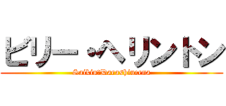 ビリー・ヘリントン (Saikin　Darashineena)