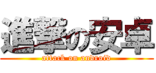 進撃の安卓 (attack on android)