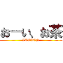 おーい、お茶 (ITOUEN)