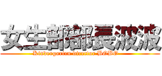 女生部部長波波 (Kindergarten director BOBO    )