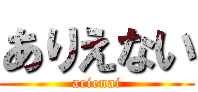 ありえない (arienai)