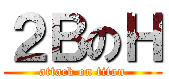 ２ＢのＨ (attack on titan)