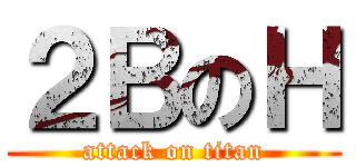 ２ＢのＨ (attack on titan)