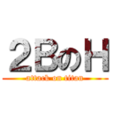 ２ＢのＨ (attack on titan)