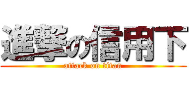 進撃の信用下 (attack on titan)