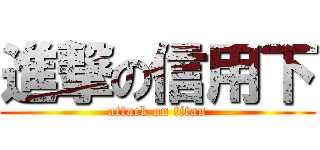 進撃の信用下 (attack on titan)