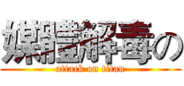 媒體解毒の (attack on titan)