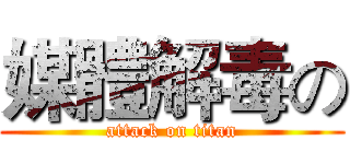 媒體解毒の (attack on titan)