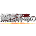 媒體解毒の (attack on titan)
