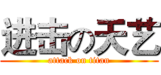 进击の天艺 (attack on titan)