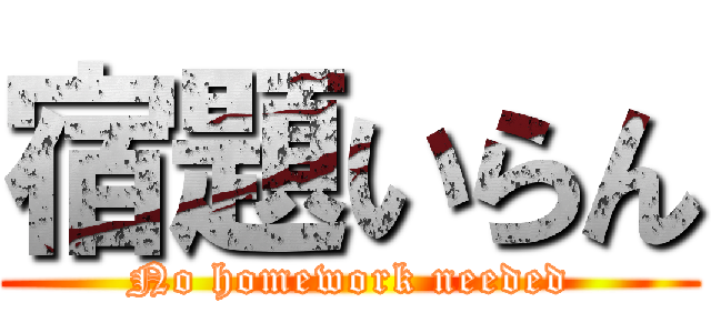 宿題いらん (No homework needed)