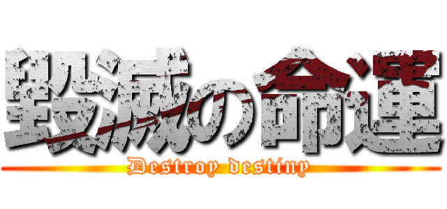 毀滅の命運 (Destroy destiny)