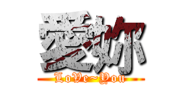 愛妳 (LoVe~You)