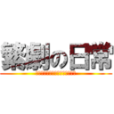 繁劇の日常 (どこかのんびり温泉とか行きたい)