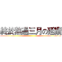 終於熬過三月の延續 ()
