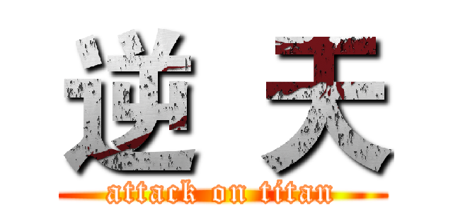 逆  天 (attack on titan)