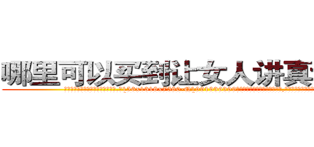哪里可以买到让女人讲真话的药 (哪里可以买到让女人讲真话的药【电.话156x1318x7580-Q1991936399鑫宏药业】我们做的是长期生意,靠的是老客户长期支持
参考消息网2月20日报道 韩媒称，“剩女多、离婚率高的城市，房价一定会上涨。”这是中国经济学家金岩石2016年12月参加在上海举行的房地产相关论坛时说的话。
)