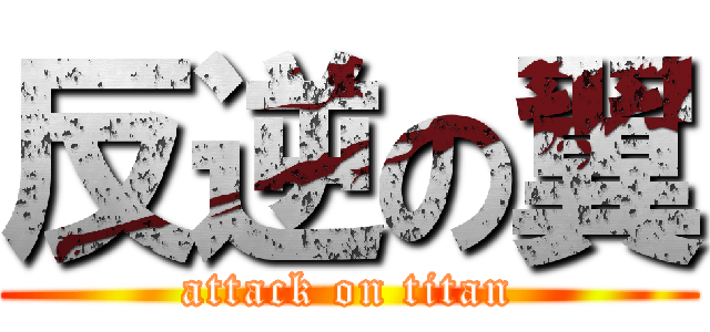 反逆の翼 (attack on titan)