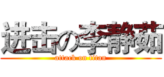 进击の李静茹 (attack on titan)