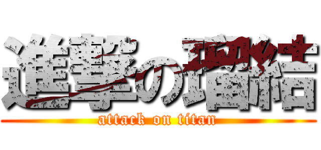 進撃の瑠結 (attack on titan)