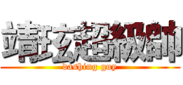 靖玹超級帥 (dashing guy)