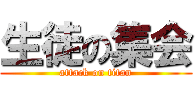 生徒の集会 (attack on titan)