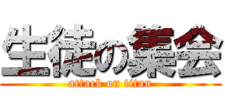 生徒の集会 (attack on titan)