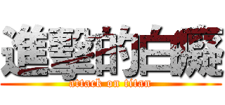 進擊的白癡 (attack on titan)