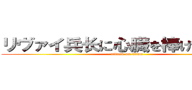 リヴァイ兵长に心臓を棒げたぼじょに (attack on titan)