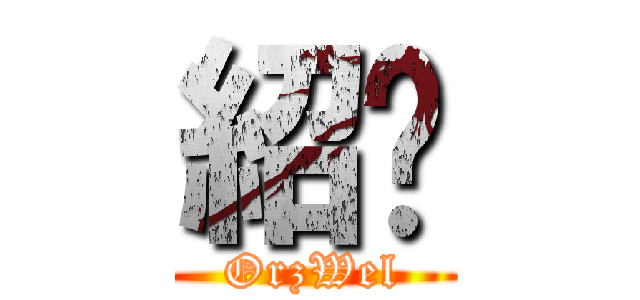 紹瑋 (OrzWel)