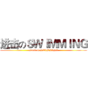 进击のＳＷＩＭＭＩＮＧ (attack on SWIMMING)