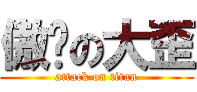 傲娇の大歪 (attack on titan)