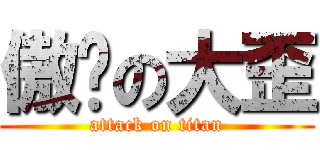 傲娇の大歪 (attack on titan)