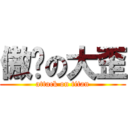 傲娇の大歪 (attack on titan)