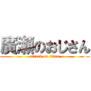 廣瀬のおじさん (attack on titan)