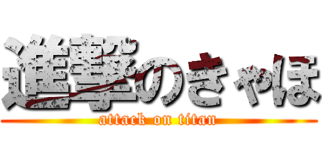 進撃のきゃほ (attack on titan)