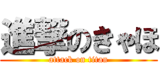 進撃のきゃほ (attack on titan)