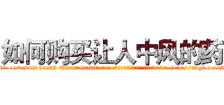 如何购买让人中风的药 (如何购买让人中风的药【电-186x2687x6963-Q278180069元-吉-药-业】我们做的是长期生意,靠的是老客户长期支持 http://sngk.net/SvnLZ6
)