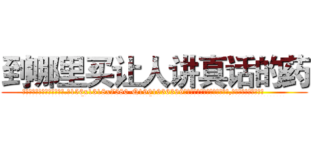 到哪里买让人讲真话的药 (到哪里买让人讲真话的药【电.话156x1318x7580-Q1991936399鑫宏药业】我们做的是长期生意,靠的是老客户长期支持
参考消息网2月20日报道 韩媒称，“剩女多、离婚率高的城市，房价一定会上涨。”这是中国经济学家金岩石2016年12月参加在上海举行的房地产相关论坛时说的话。
)